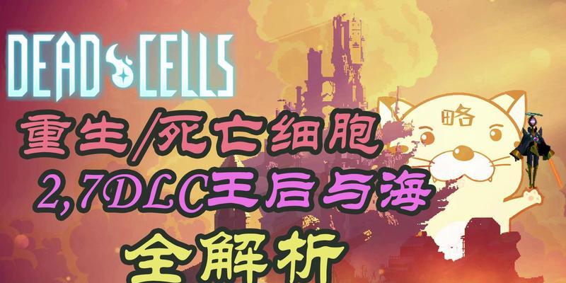 《以重生细胞王后与海更新时间为主题的冒险游戏》（发现未知领域的奇幻之旅）  第3张