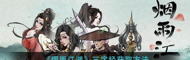 烟雨江湖飞燕轻身术如何获得？获取方法有哪些？  第1张