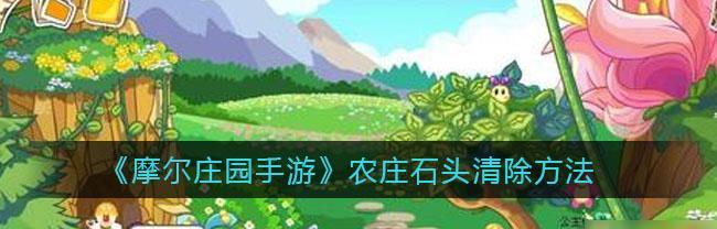 摩尔庄园手游记者入职任务怎么完成？攻略要点有哪些？  第3张