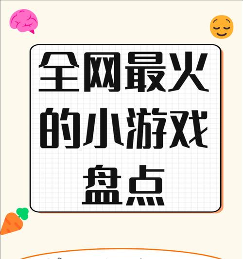 0.3元小游戏为何如此受欢迎？探索热门游戏背后的秘密？  第2张