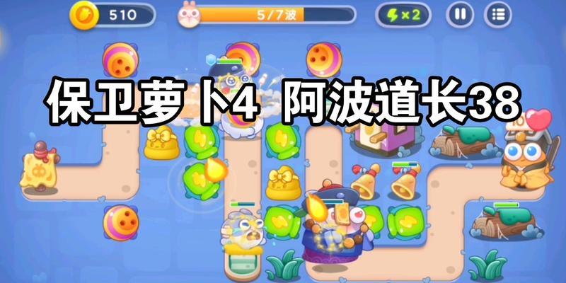 保卫萝卜4阿波道长11关通关方法是什么？  第2张