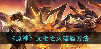 原神无相之火怎么打？位置打法详细解析？  第3张