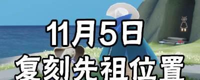 光遇715复刻跳舞先祖在哪里？位置一览表是什么？  第2张