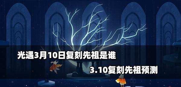 光遇715复刻跳舞先祖在哪里？位置一览表是什么？  第3张