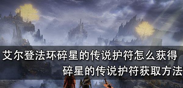 艾尔登法环护符位置在哪里？如何快速找到所有护符？  第2张