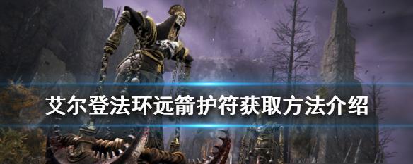 艾尔登法环护符位置在哪里？如何快速找到所有护符？  第3张