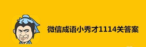 成语小秀才第167关答案是什么？如何快速通过167关攻略介绍？  第1张