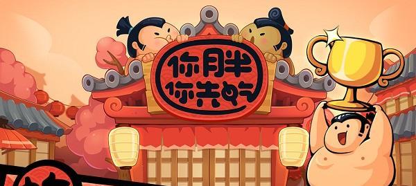 你胖你先吃怎么玩？试玩攻略详解是什么？  第3张
