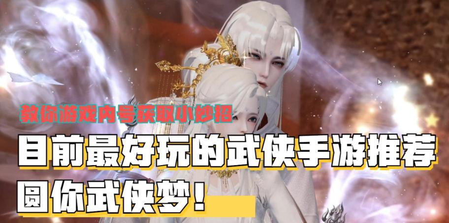 哪个武侠手游最正宗最好玩？玩家评价如何？  第2张