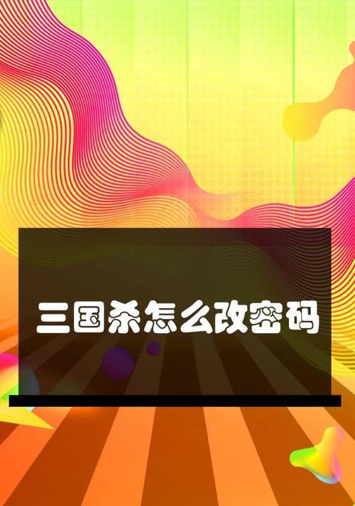 三国杀十周年手机账号换绑步骤是什么？  第3张