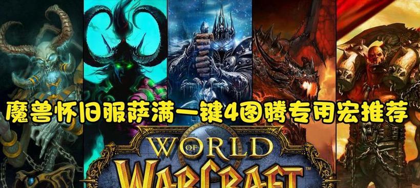 魔兽世界中萨满的四合一图腾如何使用？图腾的组合效果是什么？  第1张
