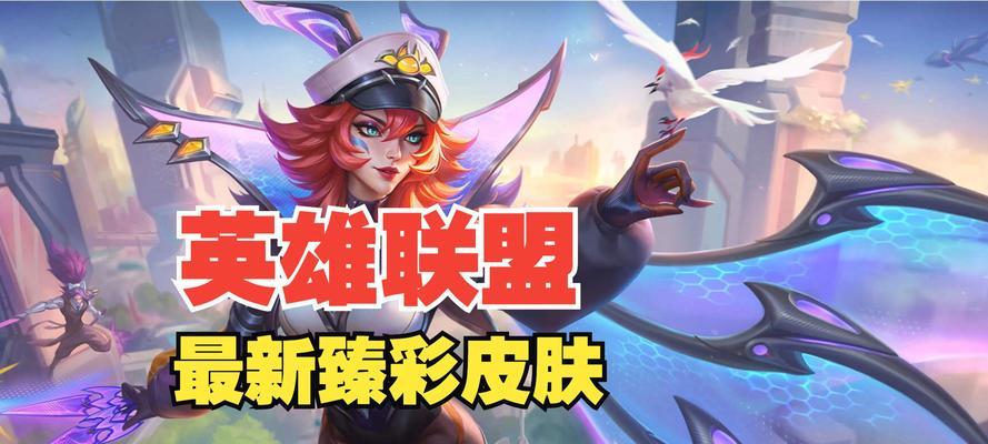 英雄联盟手游即将推出哪些新皮肤？新皮肤的获取方式是什么？  第3张