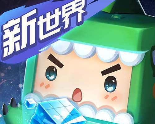 《迷你世界》软件如何升级？升级后有哪些新功能？  第1张