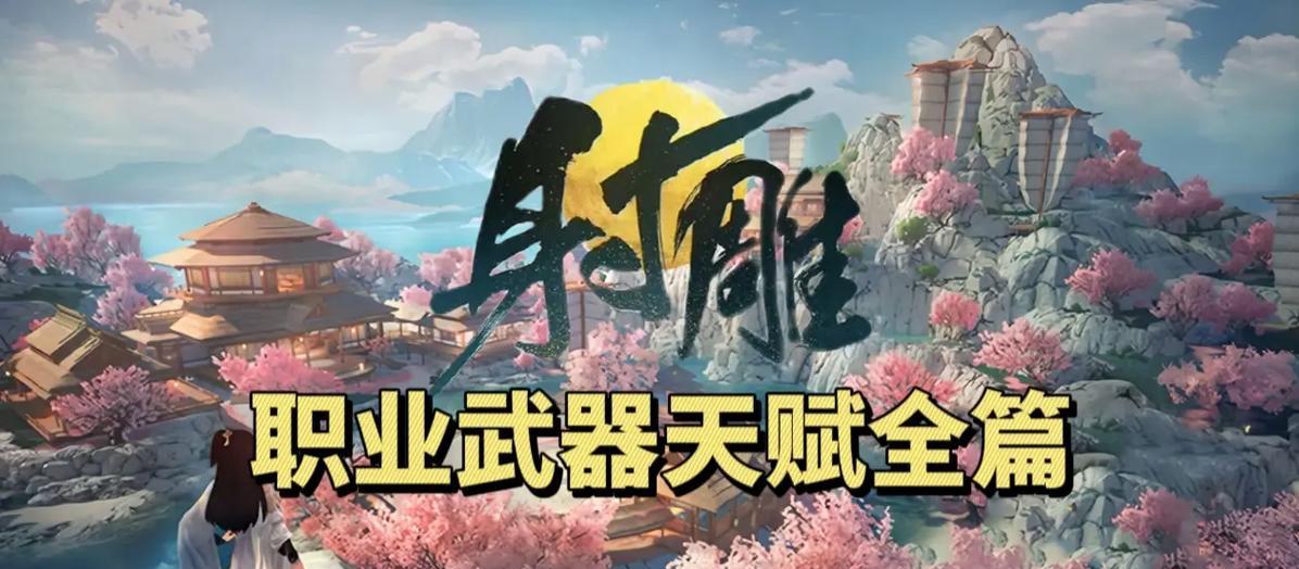射雕手游中平民玩家适合哪个职业？  第3张