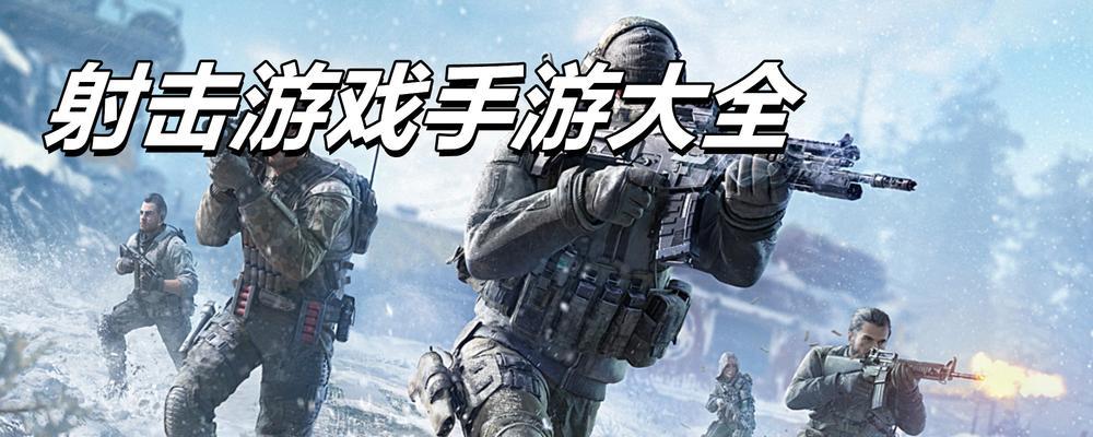 射击通关类手游推荐有哪些？  第1张
