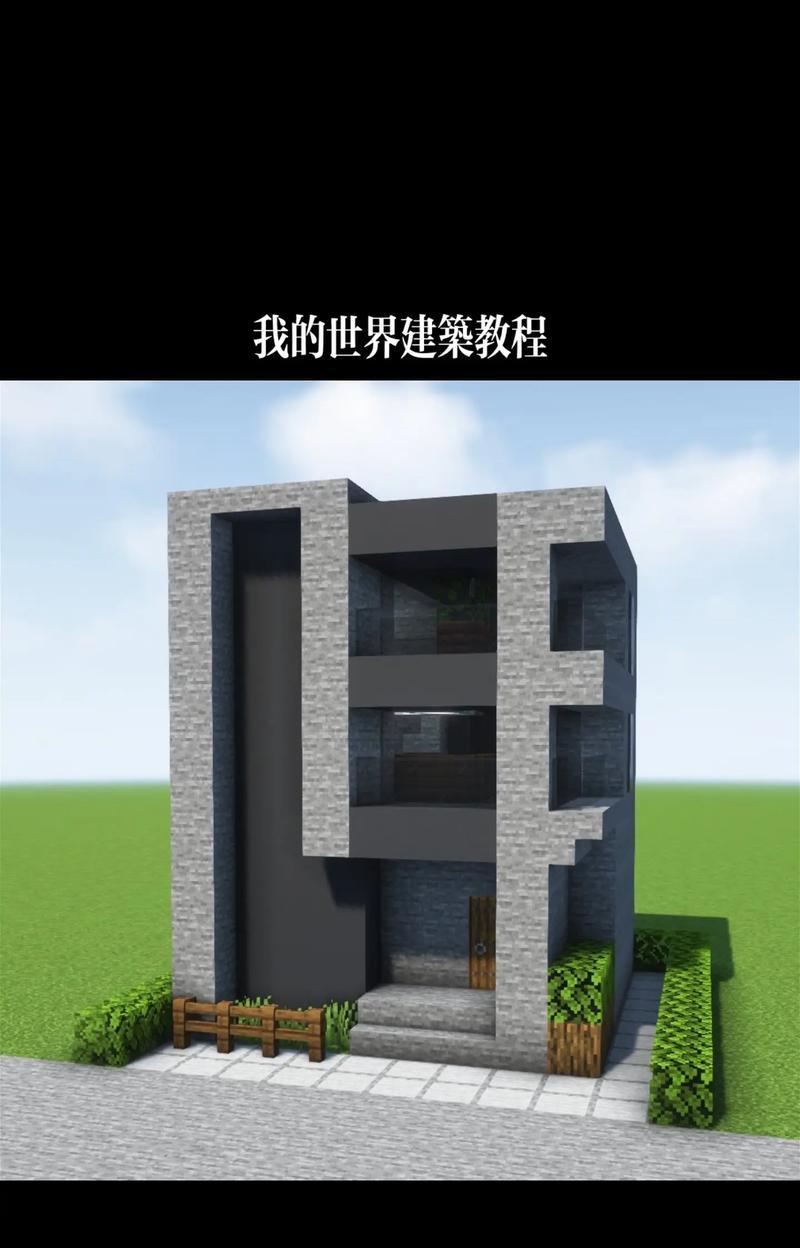 我的世界中如何建造别墅？需要哪些材料和技巧？  第1张