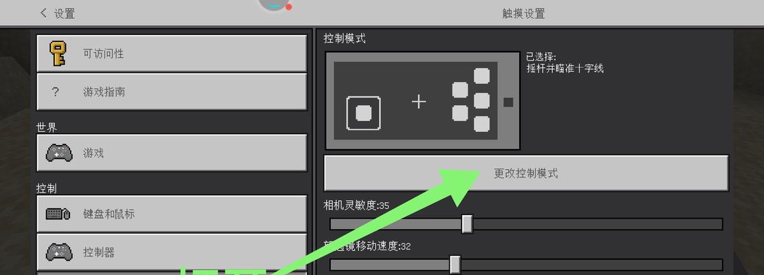 我的世界控制方法是什么？  第3张