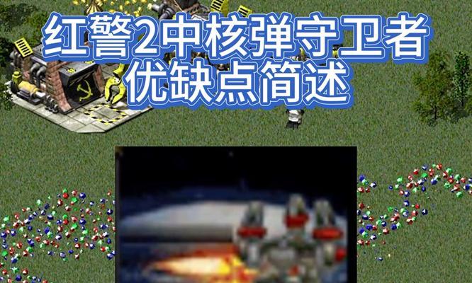 红警中核弹发射轰炸机的操作方法是什么？如何有效使用？  第3张
