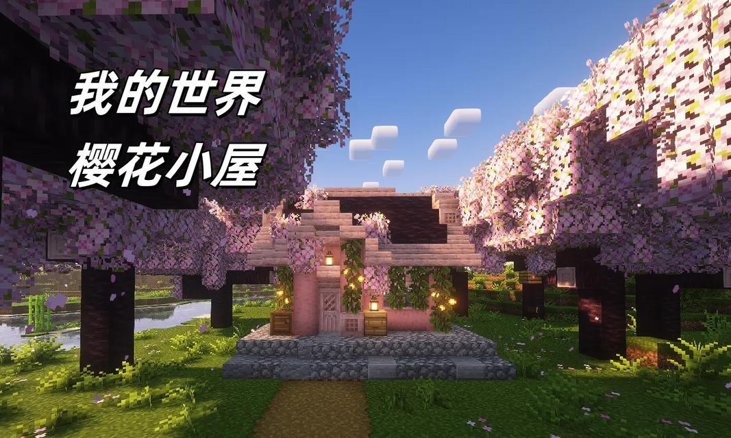 樱花在我的世界中怎么拍？拍摄技巧有哪些？  第3张