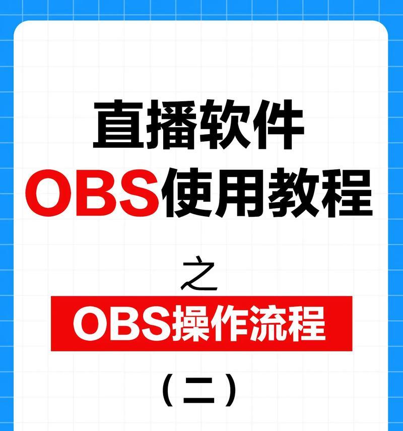 如何使用OBS直播王者荣耀？  第2张