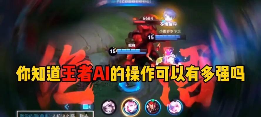 人机模式中王者实力的AI表现如何？  第2张