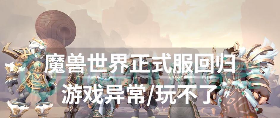 遇到魔兽世界无法游玩时应该怎么办？  第1张