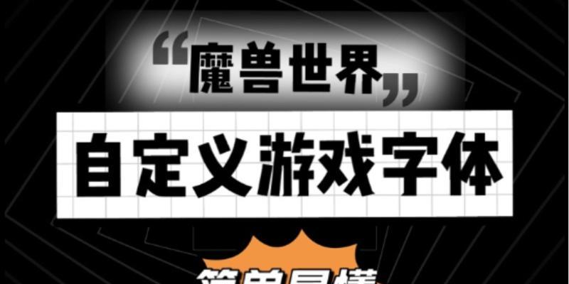 魔兽世界8.3版本字体如何自定义设置？设置步骤是什么？  第1张