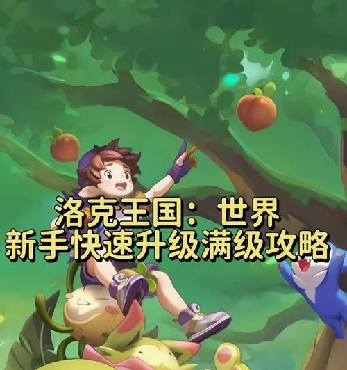 洛克王国提升体验等级的秘诀是什么？如何高效升级？  第1张