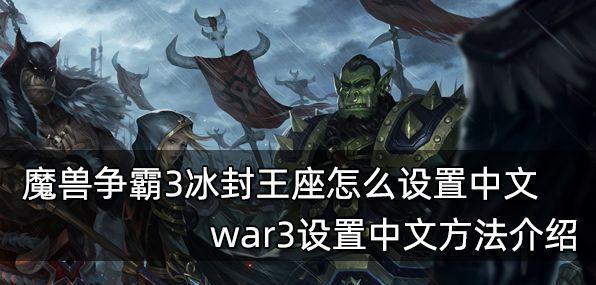 魔兽游戏中如何设置中文名字？  第3张