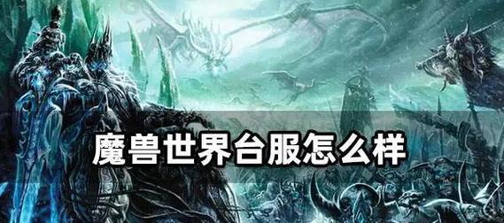台服魔兽世界60版本如何下载？  第2张