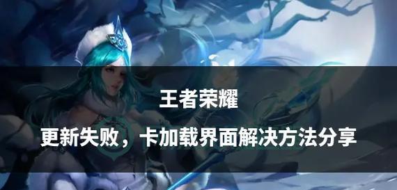 王者荣耀无法更新的常见原因是什么？  第3张