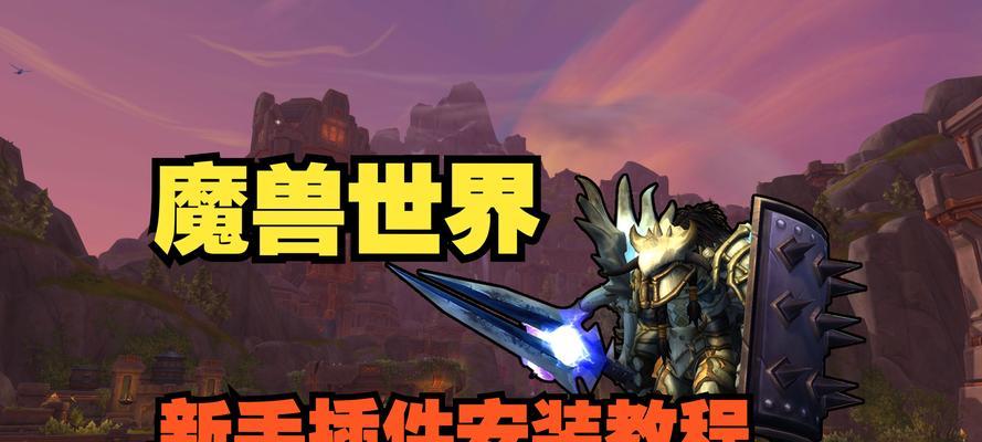 魔兽世界插件冲突如何解决？有哪些调试方法？  第3张