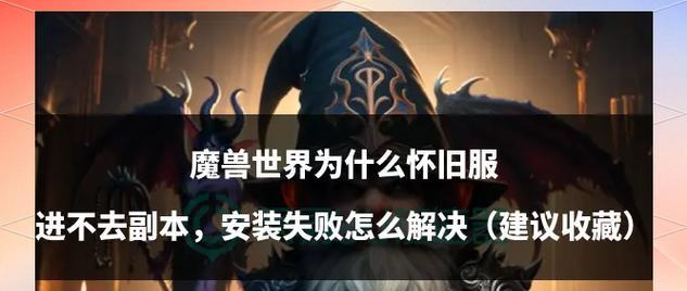 魔兽存档失败的解决方法是什么？  第3张