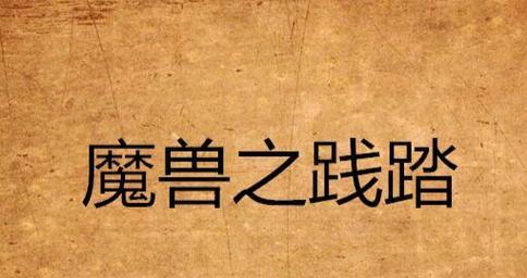 幺幺平台魔兽设计思路是什么？如何进行魔兽设计？  第3张