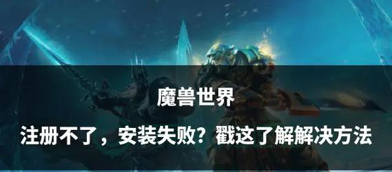 魔兽世界中遇到任务卡住无法完成怎么办？有哪些解决方法？  第1张