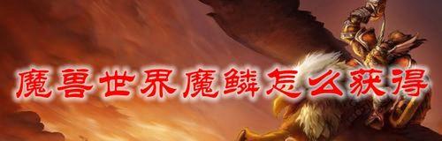 魔兽血琥珀怎么不出？获取方法和条件是什么？  第1张