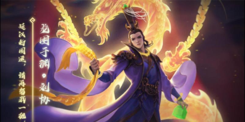 三国杀中刘协与汉灵帝的关系是什么？刘协的历史背景有哪些？  第3张