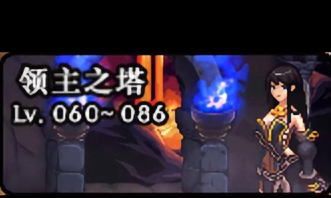 DNF领主之塔的管理策略有哪些？  第1张