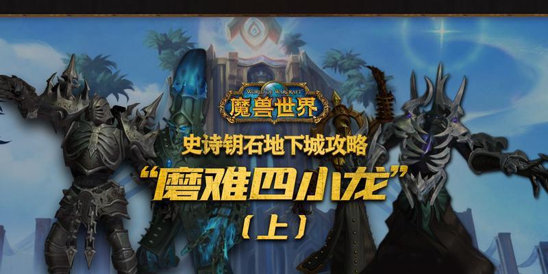 魔兽史诗钥石地下城打法是什么？  第1张