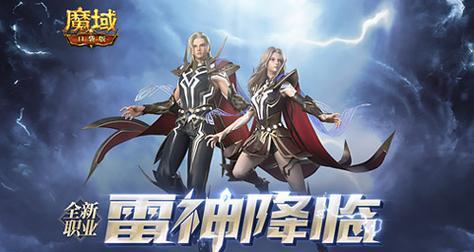 魔域手游中雷神契约的性能如何？  第2张
