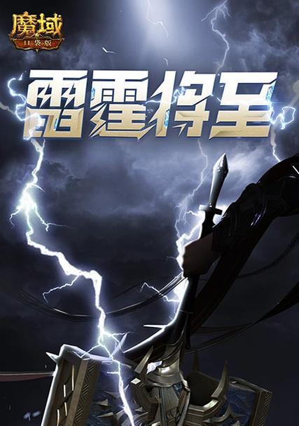 魔域口袋版惊世雷劫战斗策略是什么？如何有效应对雷劫？  第2张
