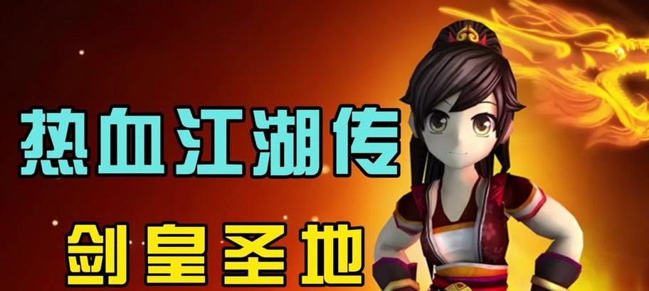 热血江湖端游中剑皇职业的表现如何？适合新手吗？  第3张
