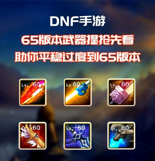 DNF手游武极推荐武器是什么？武器选择对角色有何影响？  第3张