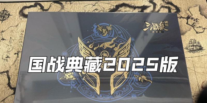 三国杀2025珍藏版发行日期确定了吗？如何预订？  第1张