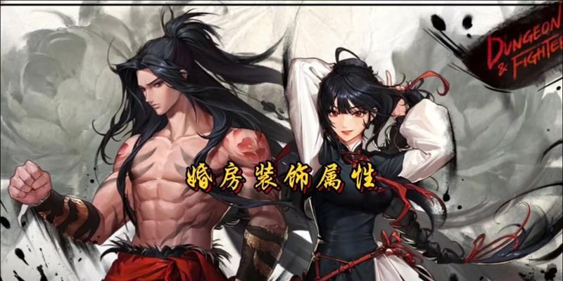 dnf结婚系统中属性的加成是怎样的？  第2张