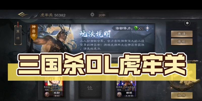 三国杀虎牢关的玩法是什么？虎牢关的策略有哪些？  第2张