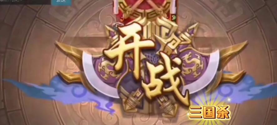 如何选择三国杀的开局模式？  第3张