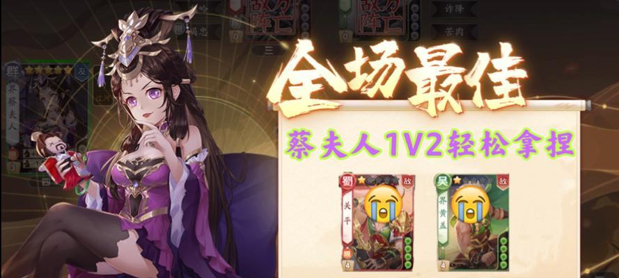 蔡夫人卡牌在三国杀中的正确玩法？  第3张