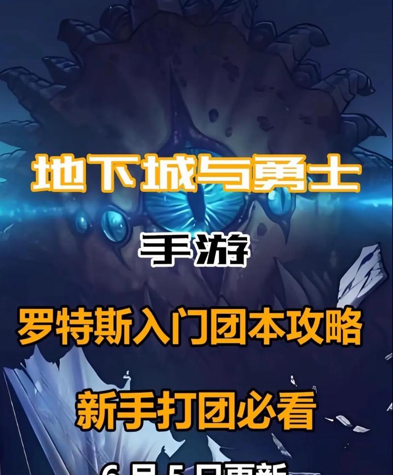 地下城攻坚罗特斯开启条件是什么？如何开启？  第1张