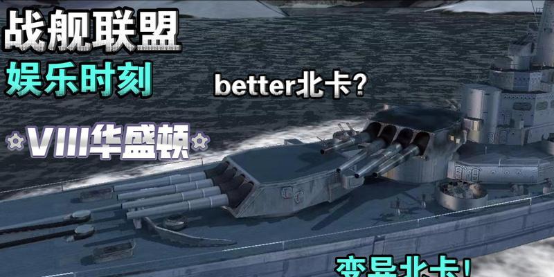 战舰世界北卡性能如何？适合哪些玩家？  第3张